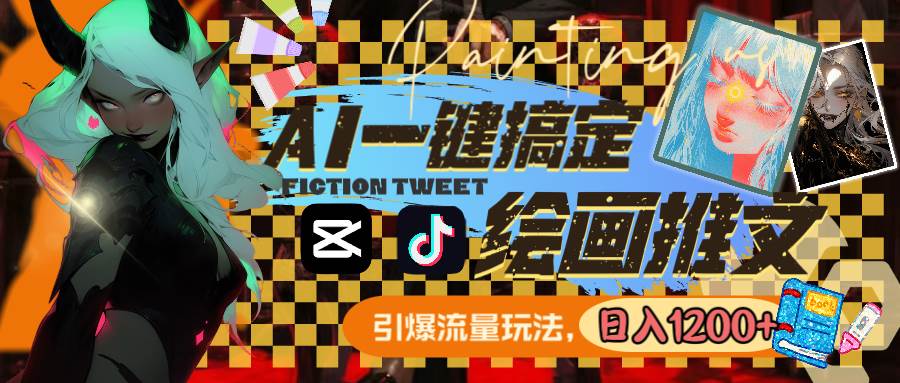 用AI一键搞定绘画推文,引爆流量,轻松日入1200+-无忧资源网