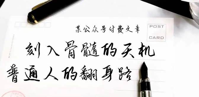 某公众号付费文章:刻入骨髓的天机,揭露“普通人的翻身路” 这件通天大事-无忧资源网