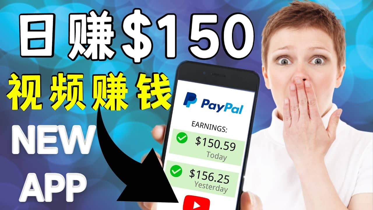 看YouTube视频赚钱2022 每天赚$150美元｜手机也能轻松操作的youtube 赚钱-无忧资源网