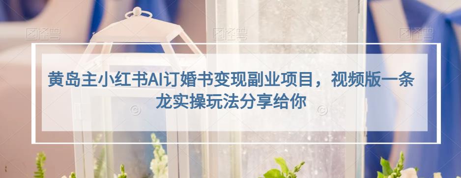 小红书AI订婚书变现副业项目，视频版一条龙实操玩法分享给你-无忧资源网