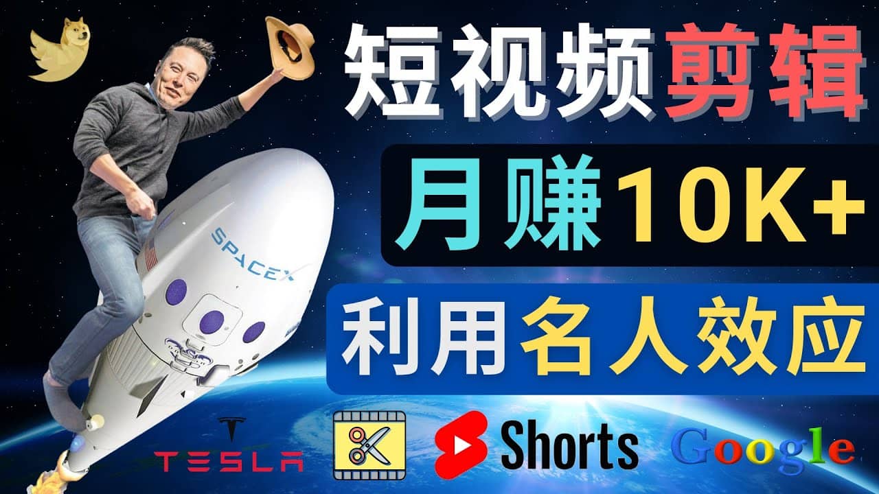利用名人效应，制作YouTube Shorts短视频，月赚过万美元 - 3个简单方法-无忧资源网