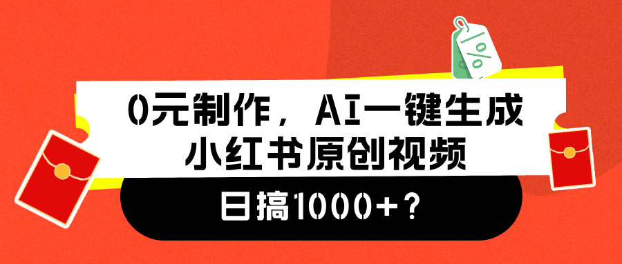 0元制作,AI一键生成小红书原创视频,日搞1000+-无忧资源网