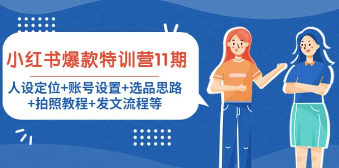 小红书爆款特训营11期：人设定位+账号设置+选品思路+拍照教程+发文流程等-无忧资源网