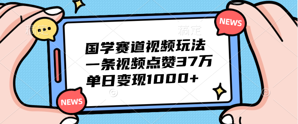 国学赛道视频玩法,单日变现1000+,一条视频点赞37万-无忧资源网