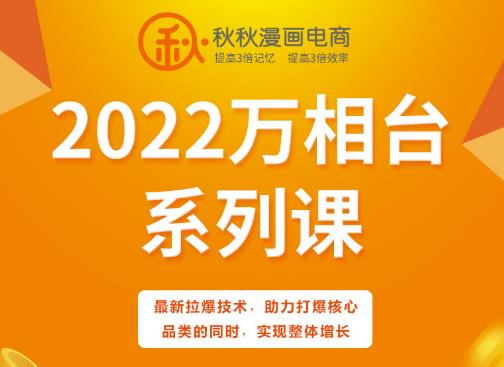 秋秋漫画电商2022万相台系列课,最新拉爆技术,助力打爆核心品类的同时,实现整体增长-无忧资源网