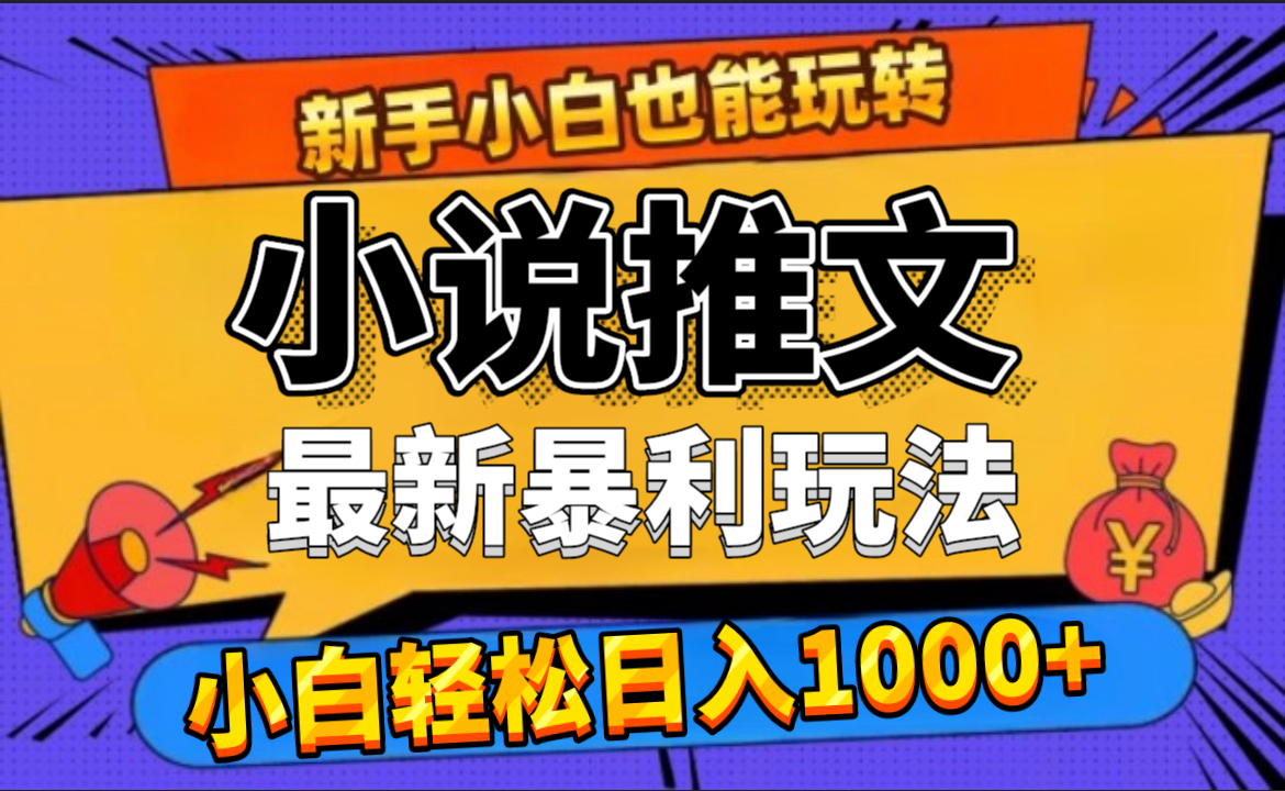 24年最新小说推文暴利玩法,0门槛0风险,轻松日赚1000+-无忧资源网