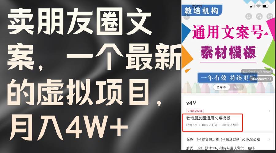 卖朋友圈文案，一个最新的虚拟项目，月入4W+（教程+素材）-无忧资源网