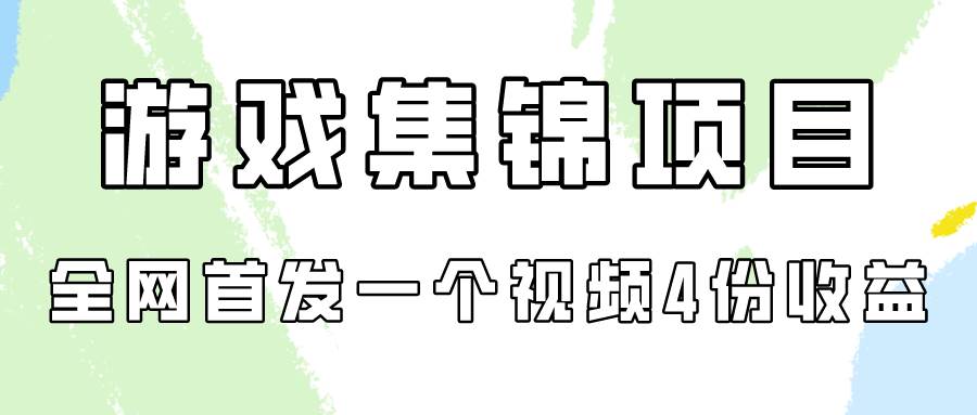 游戏集锦项目拆解，全网首发一个视频变现四份收益-无忧资源网