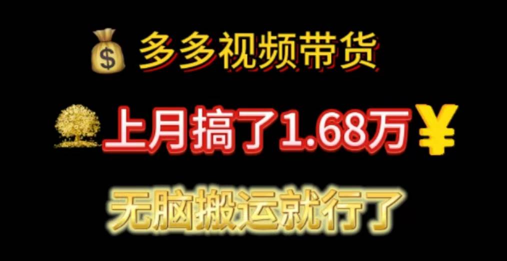 多多视频带货：上月搞了1.68万，无脑搬运就行了-无忧资源网
