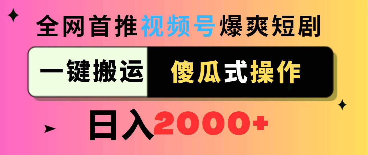 视频号爆爽短剧推广,一键搬运,傻瓜式操作,日入2000+-无忧资源网