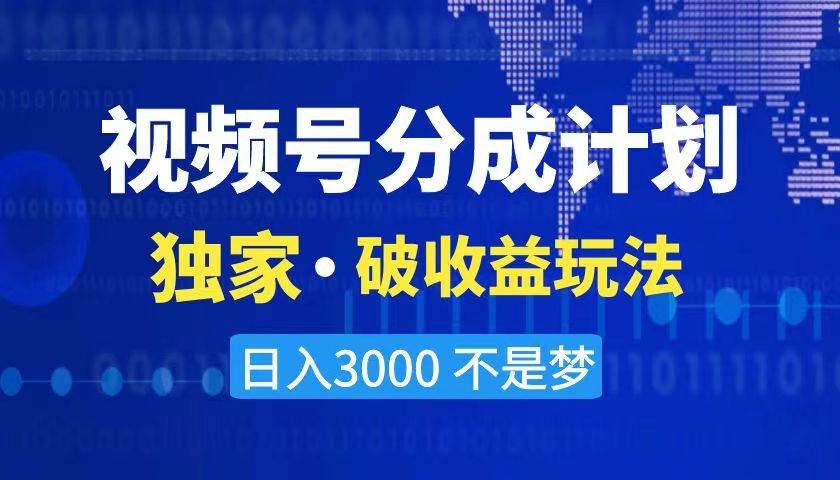 2024最新破收益技术,原创玩法不违规不封号三天起号 日入3000+-无忧资源网