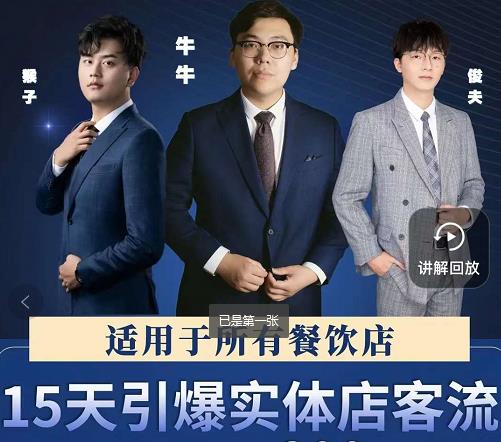 15天引爆实体店客流,适用于所有餐饮店,突破单量瓶颈必学-无忧资源网