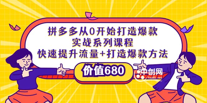 拼多多从0开始打造爆款实战系列课程:快速提升流量+打造爆款方法-无忧资源网