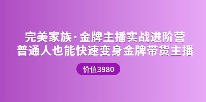 金牌主播实战进阶营 普通人也能快速变身金牌带货主播 (价值3980)-无忧资源网