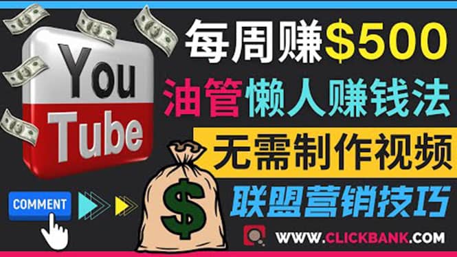 通过YouTube推广联盟营销商品赚钱,只需发布留言,每周赚500美元-无忧资源网