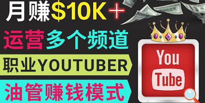 同时运作多个Youtube频道，不露脸，不录音，轻松制作热门节目，月入1W美元-无忧资源网