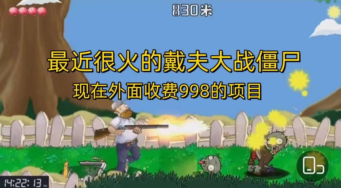 外面收费998的项目，最近很火的戴夫大战僵尸，还没烂大街，现在玩定能吃肉-无忧资源网