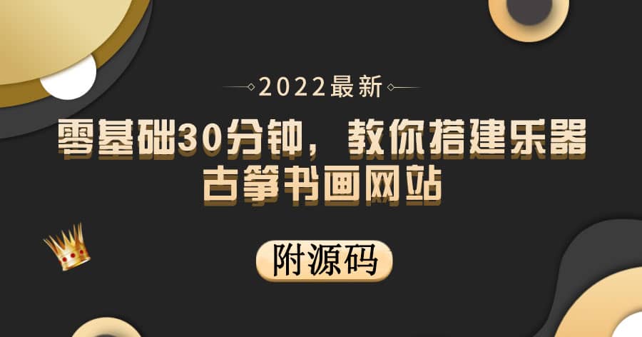 零基础30分钟，教你搭建乐器古筝书画网站 出售产品或教程赚钱（附源码）-无忧资源网