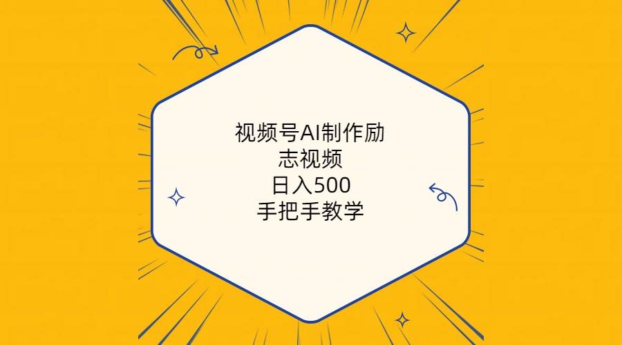视频号AI制作励志视频,日入500+,手把手教学(附工具+820G素材)-无忧资源网