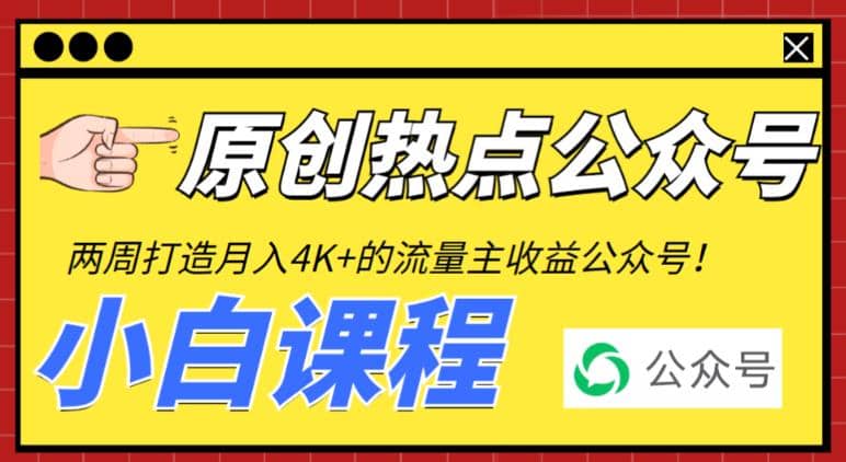 2周从零打造热点公众号,赚取每月4K+流量主收益(工具+视频教程)-无忧资源网