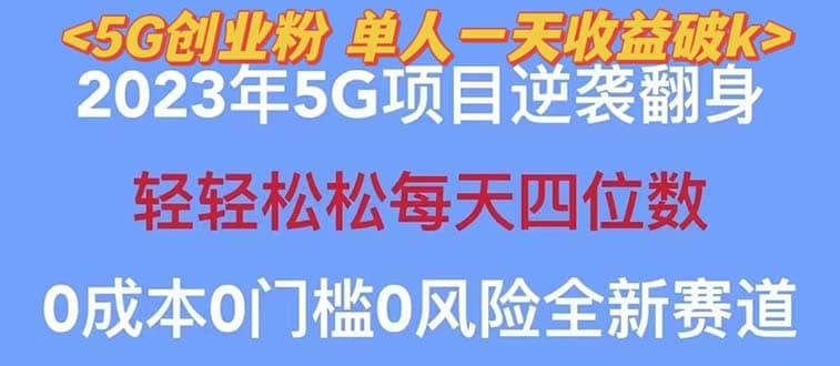 2023自动裂变5g创业粉项目,单天引流100+秒返号卡渠道+引流方法+变现话术-无忧资源网