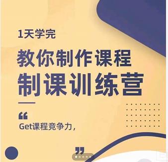 田源·制课训练营:1天学完,教你做好知识付费与制作课程-无忧资源网