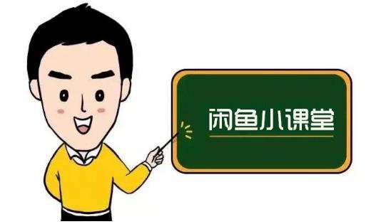 鱼客联盟·闲鱼无货源运营方案,听了就能上手的电商运营千货-无忧资源网