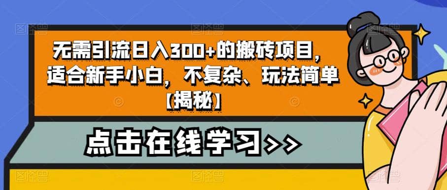 无需引流日入300+的搬砖项目,适合新手小白,不复杂、玩法简单【揭秘】-无忧资源网