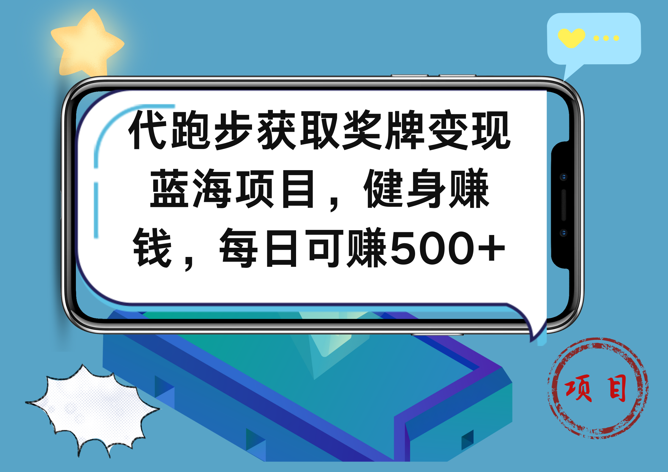代跑步获取奖牌变现，蓝海项目，健身赚钱，每日可赚500+-无忧资源网