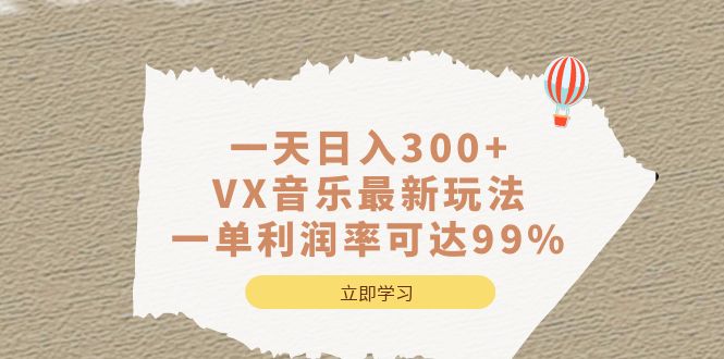 一天日入300+,VX音乐最新玩法,一单利润率可达99%-无忧资源网