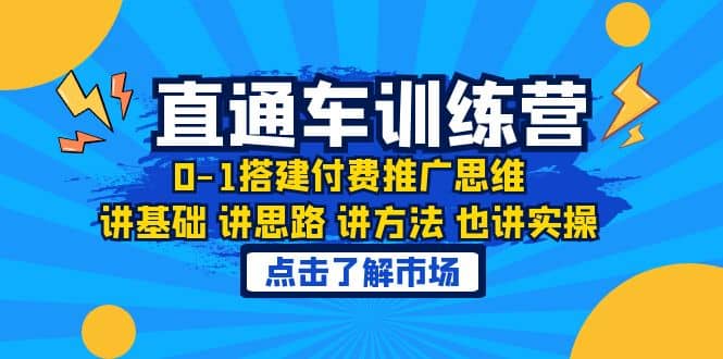 淘系直通车训练课，0-1搭建付费推广思维，讲基础 讲思路 讲方法 也讲实操-无忧资源网