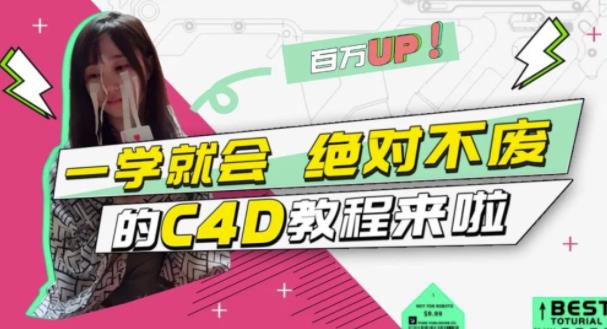C4D大作战:百万UP的光之教程,一学就会绝对不废-无忧资源网