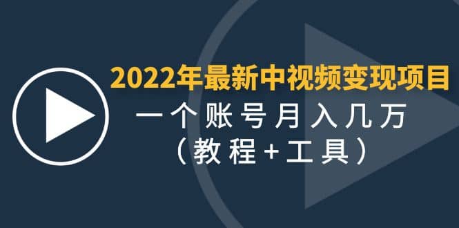 2022年最新中视频变现最稳最长期的项目（教程+工具）-无忧资源网