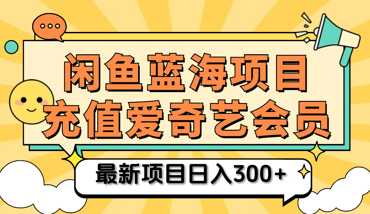 矩阵咸鱼掘金 零成本售卖爱奇艺会员 傻瓜式操作轻松日入三位数-无忧资源网