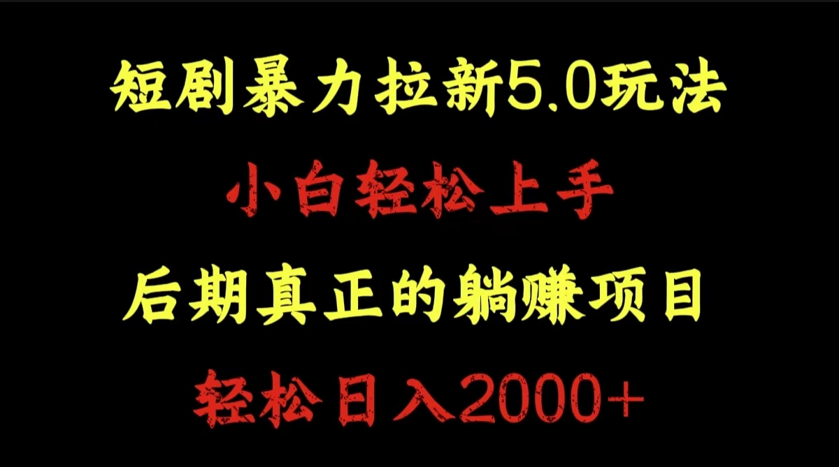 短剧暴力拉新5.0玩法。小白轻松上手。后期真正躺赚的项目。轻松日入2000+-无忧资源网