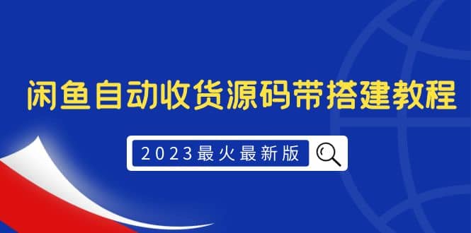 2023最火最新版外面1988上车的闲鱼自动收货源码带搭建教程-无忧资源网