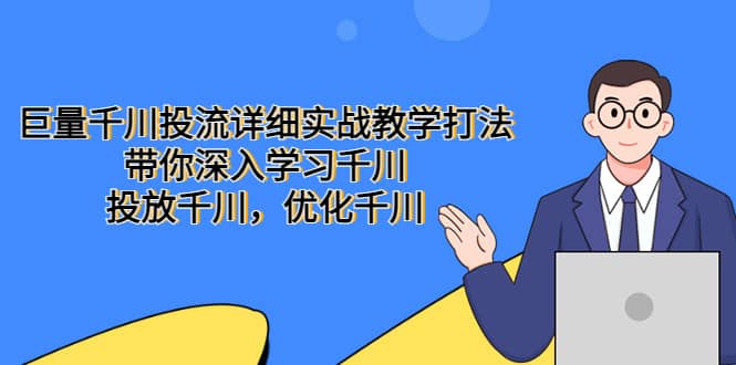 巨量千川投流详细实战教学打法：带你深入学习千川，投放千川，优化千川-无忧资源网