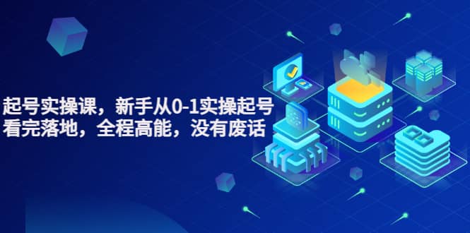 天波起号实操课,新手从0-1实操起号,看完落地,全程高能,没有废话-无忧资源网