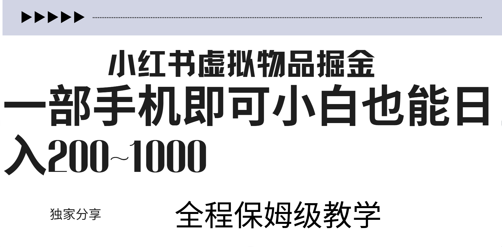 小红书虚拟暴力变现200~1000+无上限,附起号教程-无忧资源网
