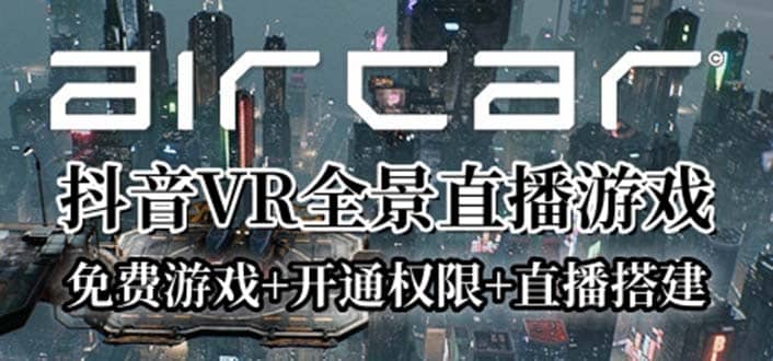 AirCar全景直播项目2023最火直播玩法(兔费游戏+开通VR权限+直播间搭建指导)-无忧资源网
