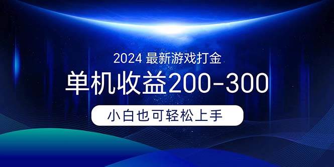2024最新游戏打金单机收益200-300-无忧资源网