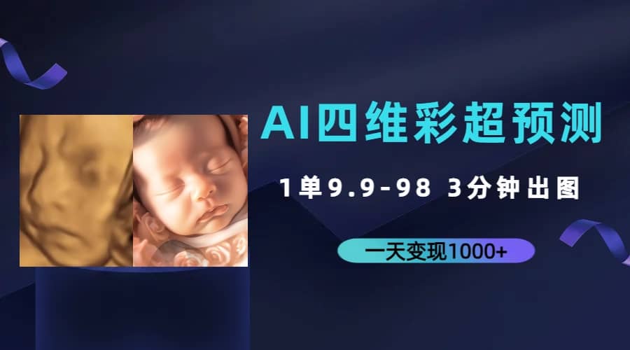 AI四维彩超预测，一单9.9-98，3分钟出图，一天变现1000+-无忧资源网