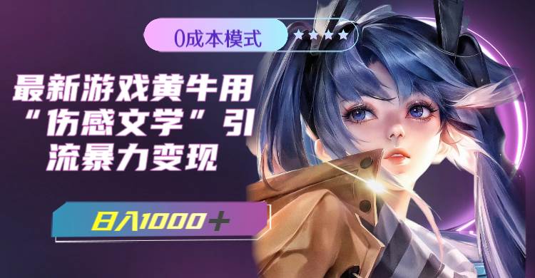 最新游戏黄牛用伤感文学引流暴力变现，一天1000+(附383g素材)-无忧资源网