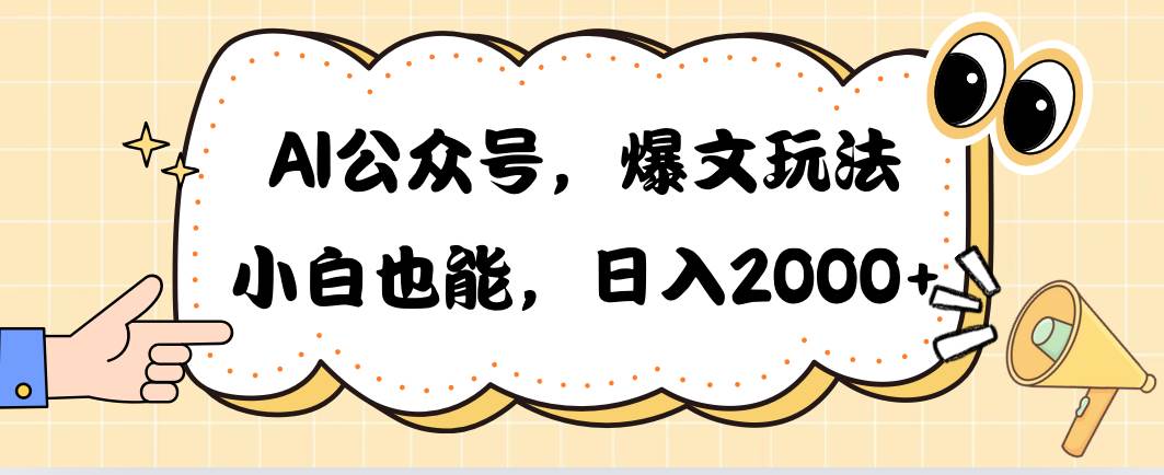 AI公众号，爆文玩法，小白也能，日入2000-无忧资源网