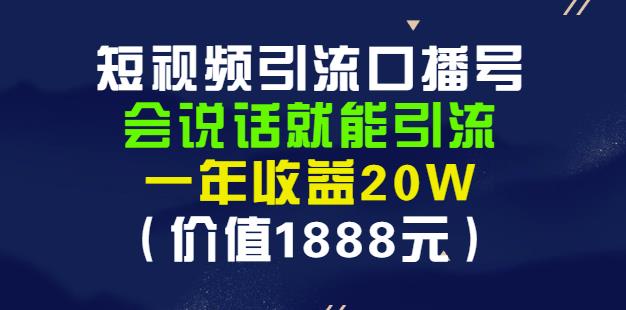 安妈·短视频引流口播号,会说话就能引流,一年收益20W(价值1888元)-无忧资源网