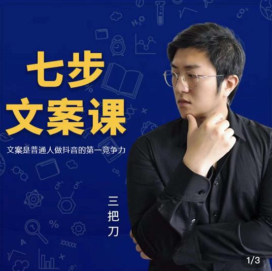 三把刀·七步文案课:文案是普通人做短视频的第一竞争力,如何写出划不走的文案-无忧资源网