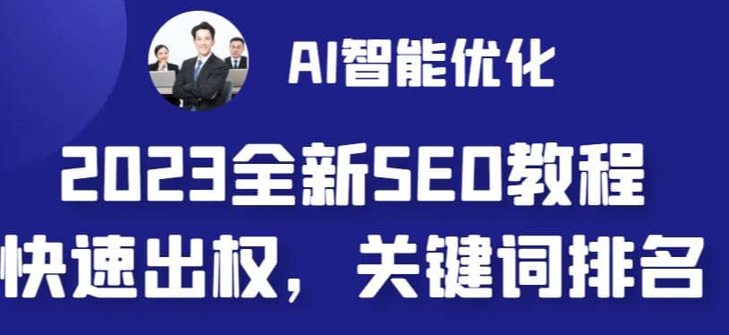2023最新网站AI智能优化SEO教程，简单快速出权重，AI自动写文章+AI绘画配图-无忧资源网