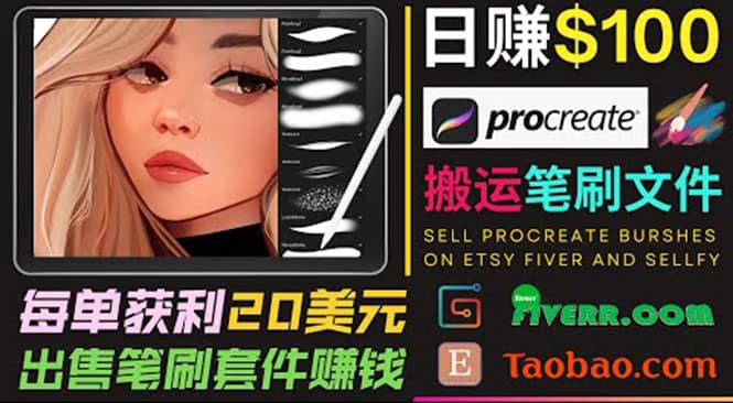搬运出售Procreate笔刷文件赚钱，每单20美元，轻松日赚100美元-无忧资源网