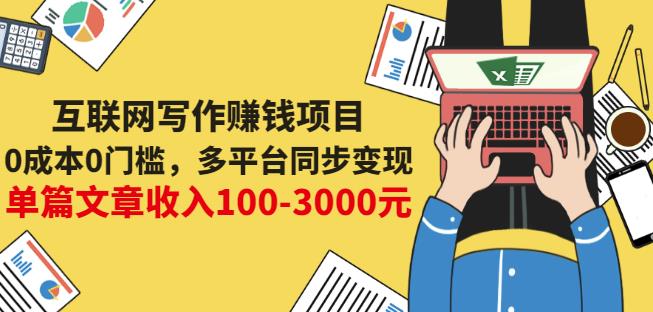 互联网写作赚钱项目：0成本0门槛，多平台同步变现，单篇文章收入100-3000元-无忧资源网