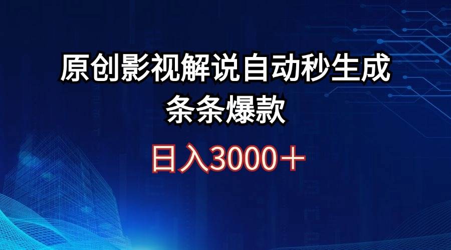 日入3000+原创影视解说自动秒生成条条爆款-无忧资源网